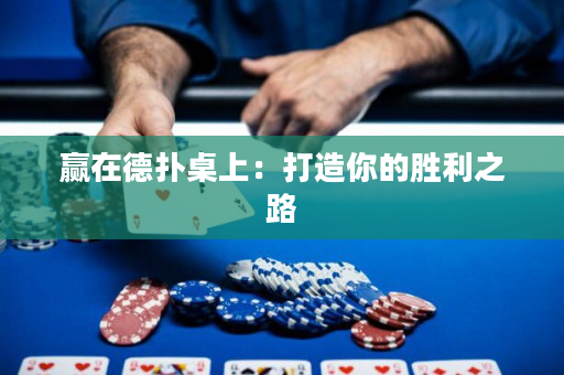 贏在德撲桌上：打造你的勝利之路