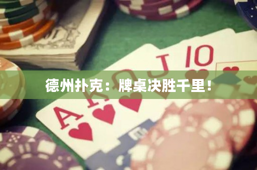 德州撲克：牌桌決勝千里！