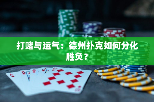 打賭與運氣：德州撲克如何分化勝負？