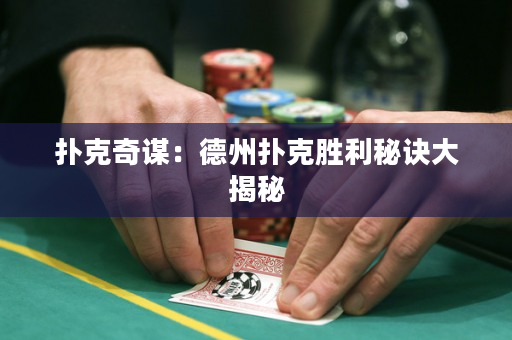 撲克奇謀：德州撲克勝利秘訣大揭秘