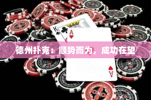 德州撲克：順勢而為，成功在望