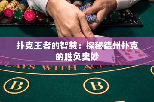 撲克王者的智慧：探秘德州撲克的勝負奧妙