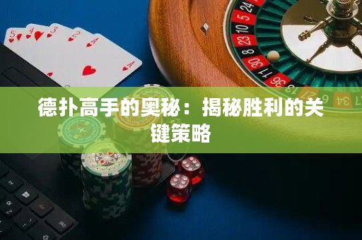 德撲高手的奧秘：揭秘勝利的關鍵策略