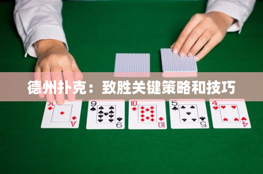 德州撲克：致勝關鍵策略和技巧