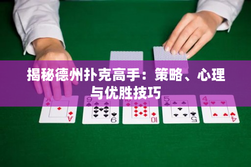 揭秘德州撲克高手：策略、心理與優(yōu)勝技巧