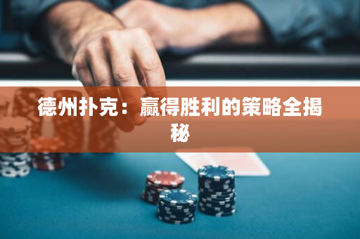 德州撲克：贏得勝利的策略全揭秘