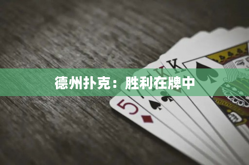 德州撲克：勝利在牌中