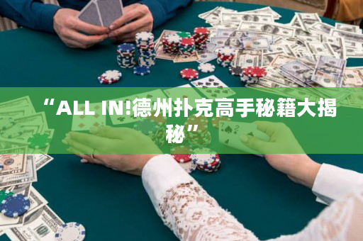 “ALL IN!德州撲克高手秘籍大揭秘”