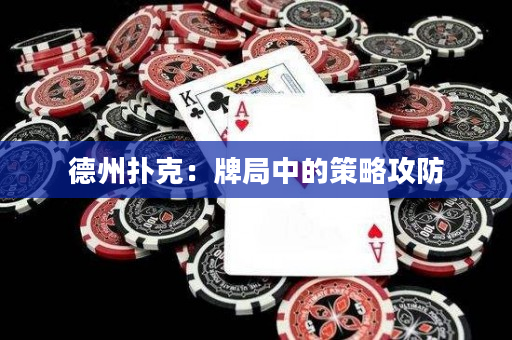 德州撲克：牌局中的策略攻防