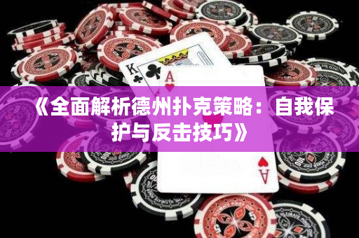 《全面解析德州撲克策略：自我保護與反擊技巧》