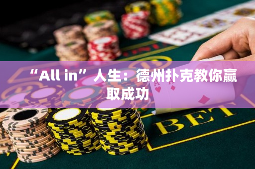 “All in”人生：德州撲克教你贏取成功