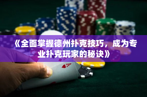 《全面掌握德州撲克技巧，成為專業(yè)撲克玩家的秘訣》