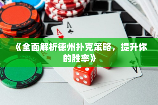 《全面解析德州撲克策略，提升你的勝率》