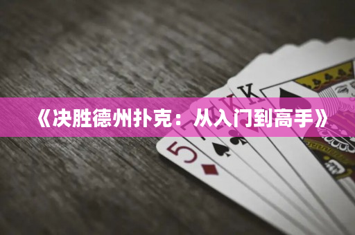 《決勝德州撲克：從入門到高手》