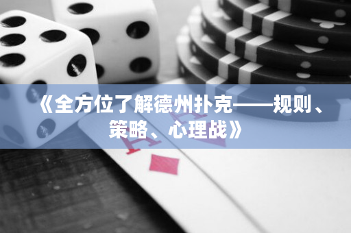 《全方位了解德州撲克——規則、策略、心理戰》