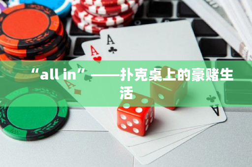 “all in”——撲克桌上的豪賭生活