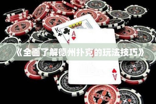 《全面了解德州撲克的玩法技巧》