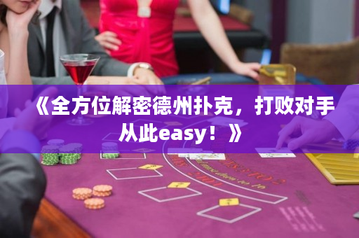 《全方位解密德州撲克，打敗對手從此easy！》