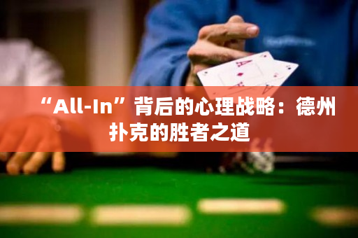 “All-In”背后的心理戰(zhàn)略：德州撲克的勝者之道