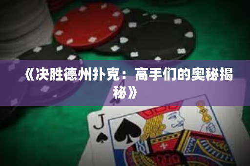 《決勝德州撲克：高手們的奧秘揭秘》