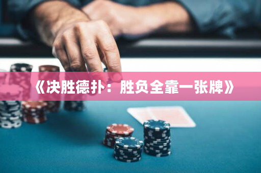 《決勝德撲：勝負全靠一張牌》