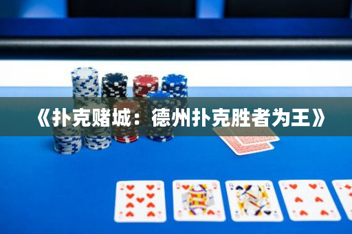 《撲克賭城：德州撲克勝者為王》