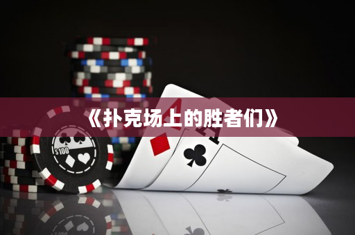 《撲克場上的勝者們》