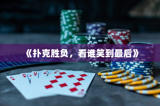 《撲克勝負(fù)，看誰笑到最后》