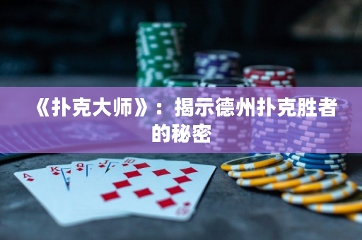 《撲克大師》：揭示德州撲克勝者的秘密