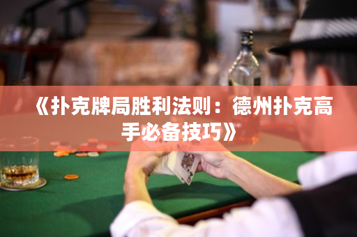 《撲克牌局勝利法則：德州撲克高手必備技巧》