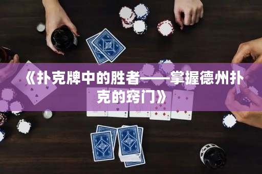 《撲克牌中的勝者——掌握德州撲克的竅門》