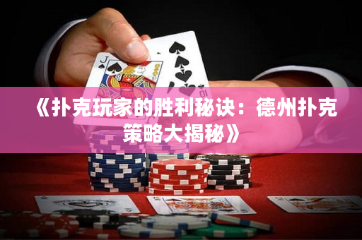 《撲克玩家的勝利秘訣：德州撲克策略大揭秘》