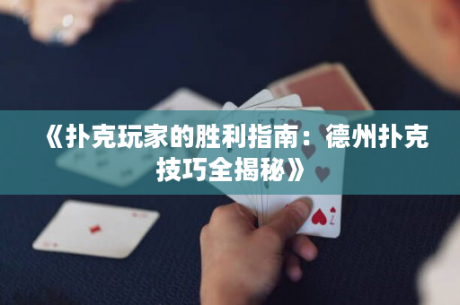 《撲克玩家的勝利指南：德州撲克技巧全揭秘》