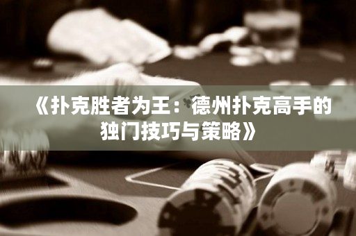 《撲克勝者為王：德州撲克高手的獨門技巧與策略》