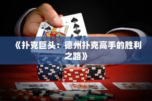 《撲克巨頭：德州撲克高手的勝利之路》