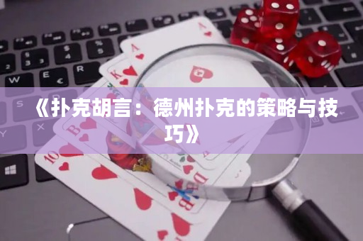 《撲克胡言：德州撲克的策略與技巧》