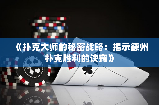 《撲克大師的秘密戰略：揭示德州撲克勝利的訣竅》