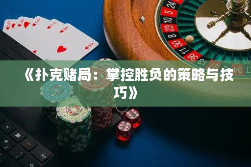 《撲克賭局：掌控勝負的策略與技巧》