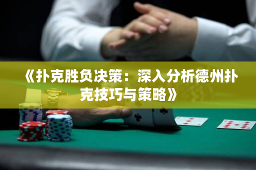 《撲克勝負決策：深入分析德州撲克技巧與策略》