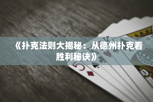 《撲克法則大揭秘：從德州撲克看勝利秘訣》