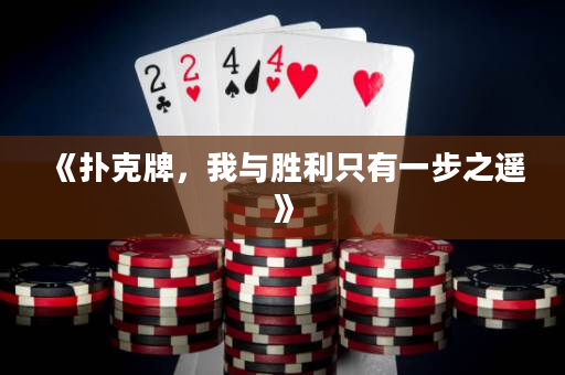 《撲克牌，我與勝利只有一步之遙》