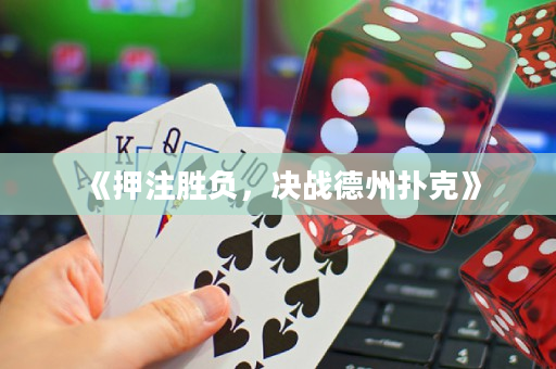 《押注勝負，決戰德州撲克》