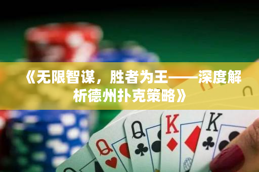 《無限智謀，勝者為王——深度解析德州撲克策略》