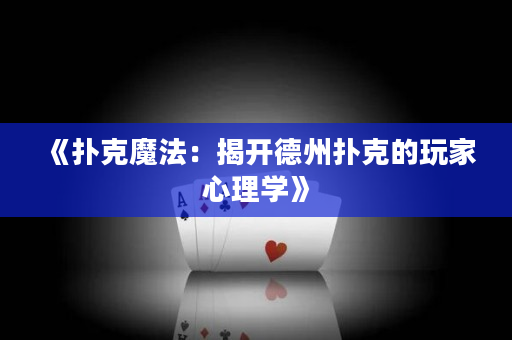 《撲克魔法：揭開德州撲克的玩家心理學》