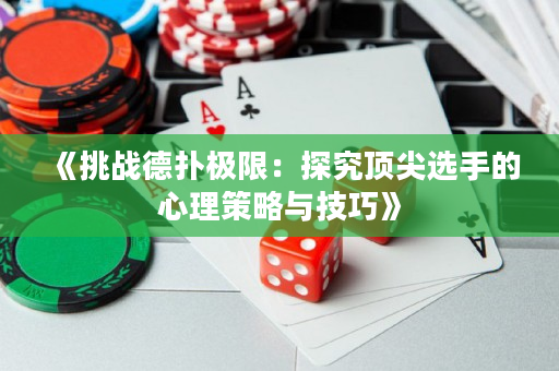 《挑戰德撲極限：探究頂尖選手的心理策略與技巧》