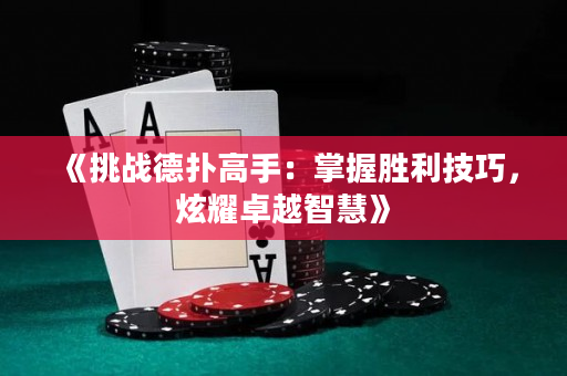 《挑戰德撲高手：掌握勝利技巧，炫耀卓越智慧》