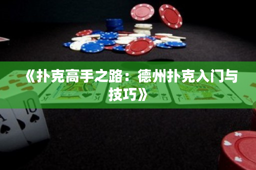 《撲克高手之路：德州撲克入門與技巧》