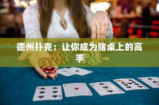 德州撲克：讓你成為賭桌上的高手