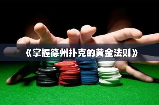 《掌握德州撲克的黃金法則》