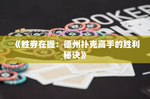 《勝券在握：德州撲克高手的勝利秘訣》